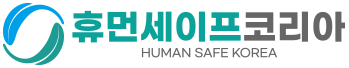 휴먼세이프코리아